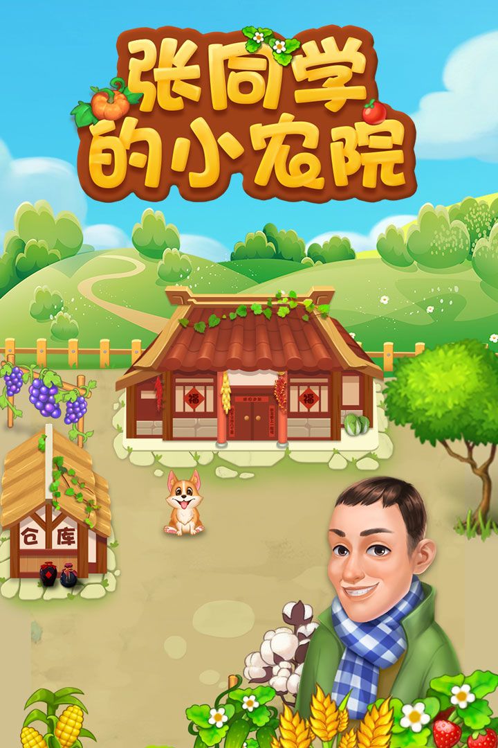 张同学的小农院游戏截图