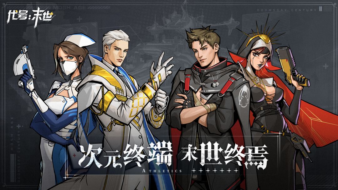 代号：末世游戏截图