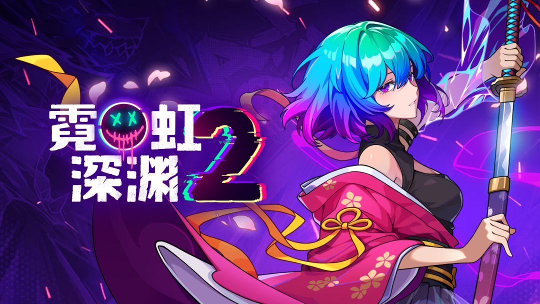 霓虹深渊2