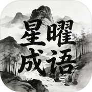 星曜成语icon