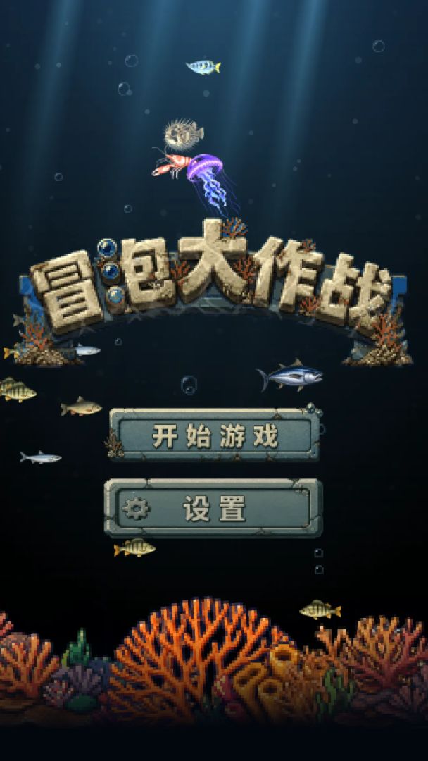 冒泡大作战游戏截图