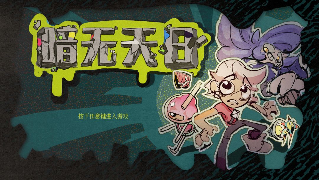 暗无天日游戏截图