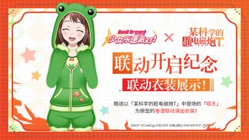 BanG Dream! 少女乐团派对!×某科学的超电磁炮T联动限定衣装公开！