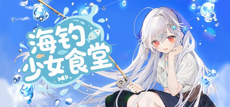 海钓少女食堂游戏截图
