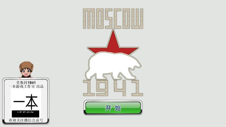 莫斯科1941截图