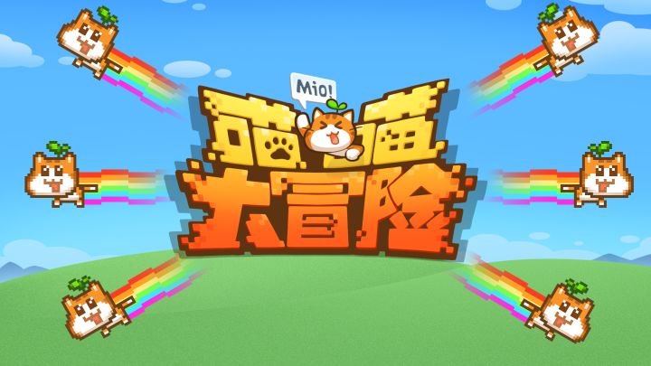 喵喵大冒险 封面