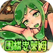 围棋史莱姆icon