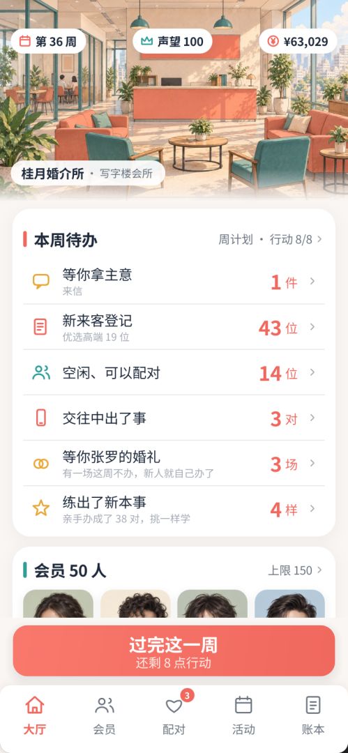 婚介所:从街道小铺到全城姻缘游戏截图