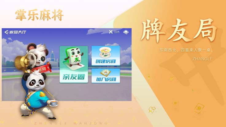 掌乐麻将游戏截图
