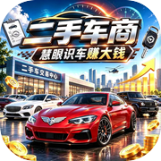 二手车商：慧眼识车赚大钱