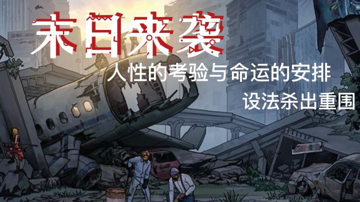 #新游观察局#末日类爱好者福音,搭配出自己的幸存者阵容截图