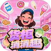 货柜消消趣icon