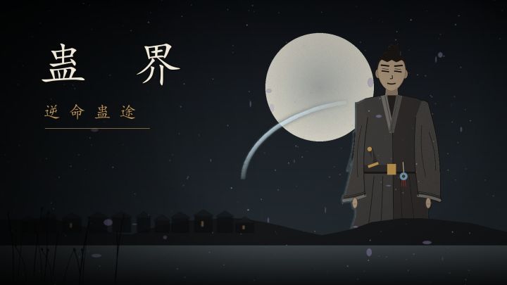 蛊界：逆命蛊途 封面