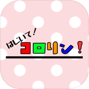 はじいて！コロリン！