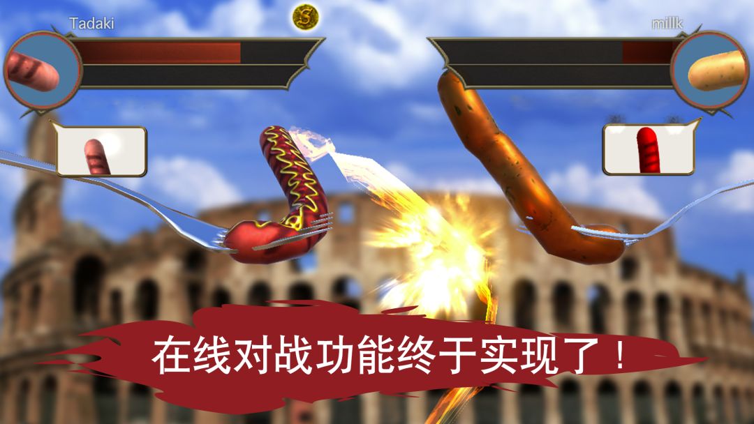 香肠传奇 - 在线对战游戏游戏截图