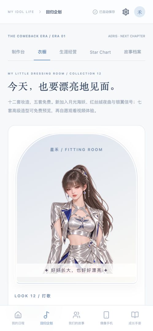 IDOL LIFE 偶像人生模拟器游戏截图