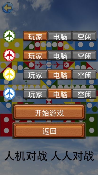 中国飞行棋游戏截图