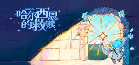 哈尔西恩的救赎 封面