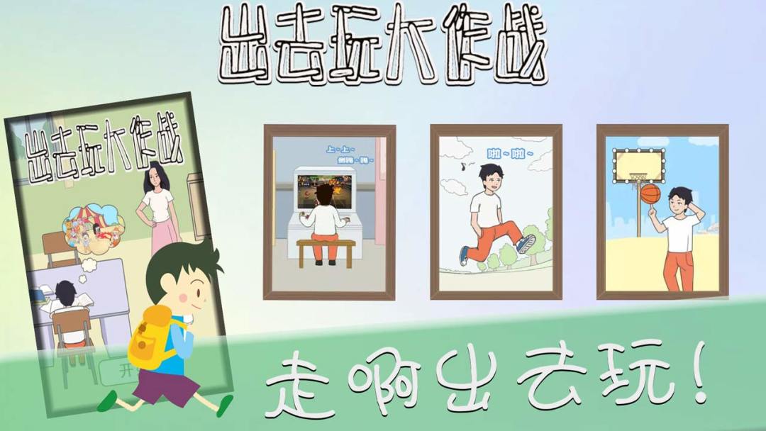 出去玩大作战游戏截图