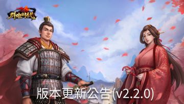 【群雄时代】12月31日版本更新公告v2.2.0