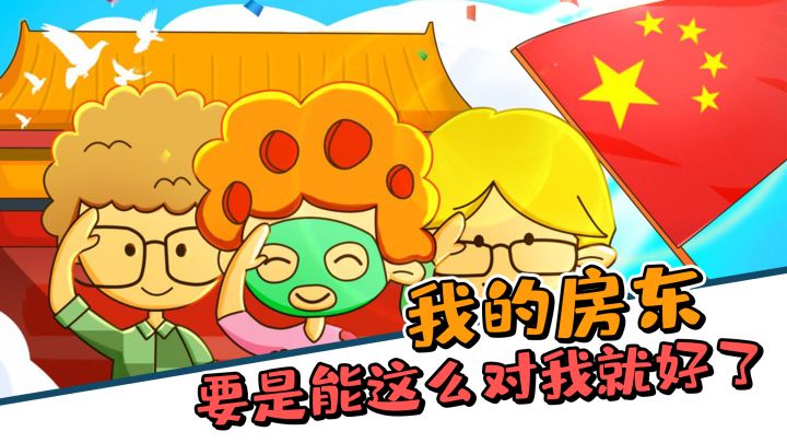 害!我的房东要是能这么对我就好了截图