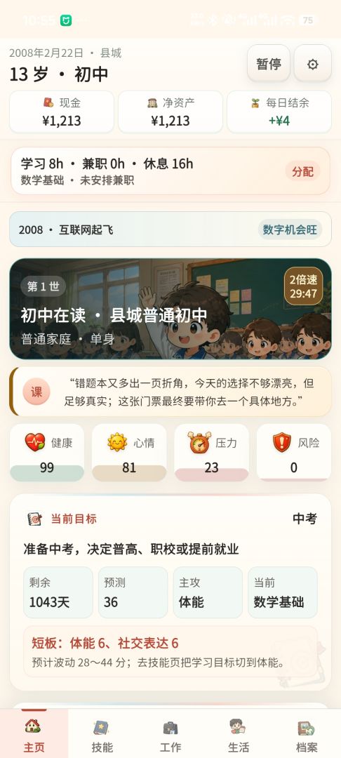 重启人生游戏截图