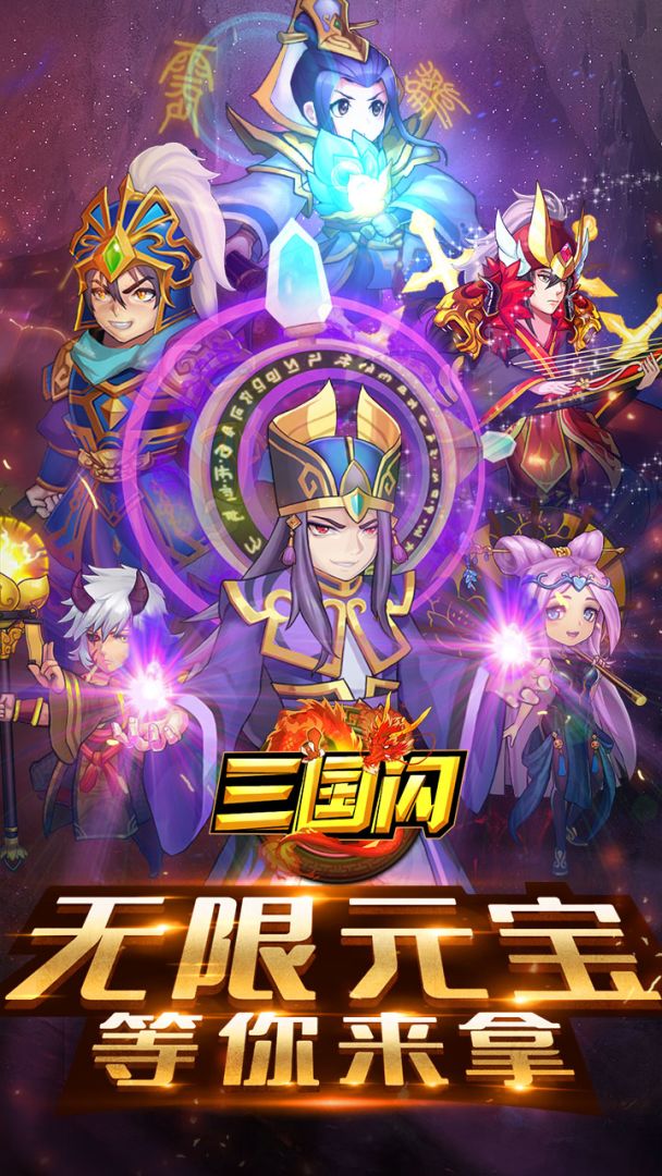 三国闪游戏截图