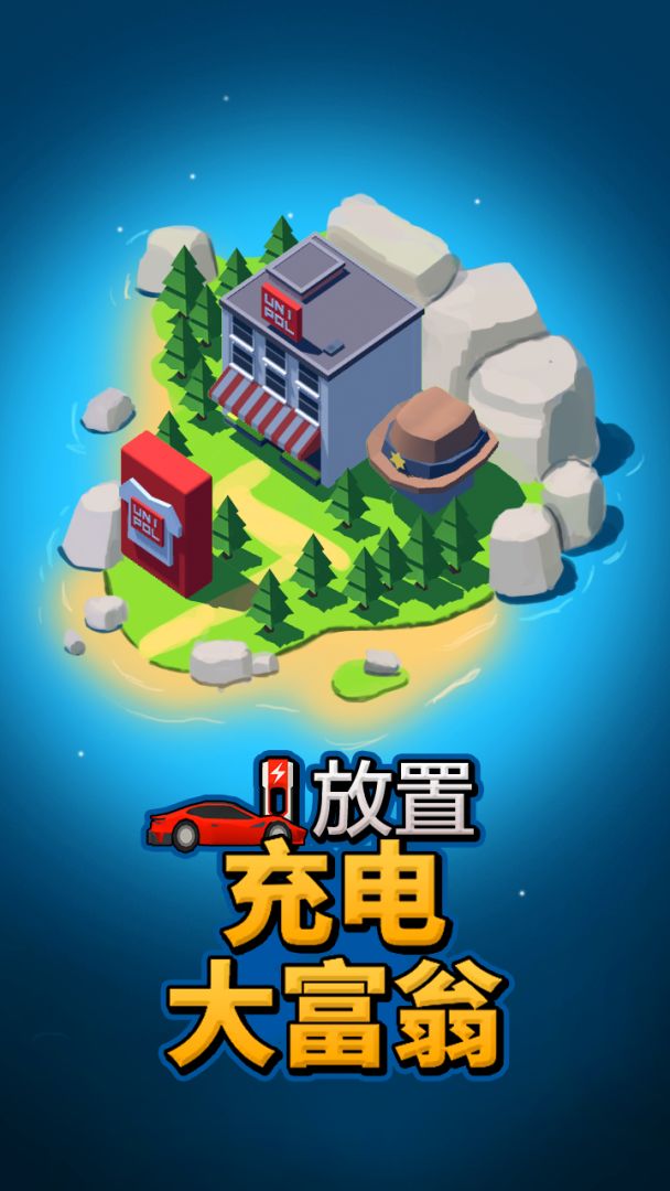 放置充电大富翁游戏截图