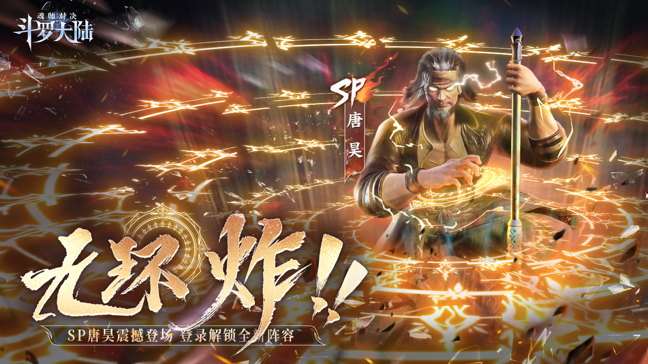 SP须弥唐昊全新炸环形态