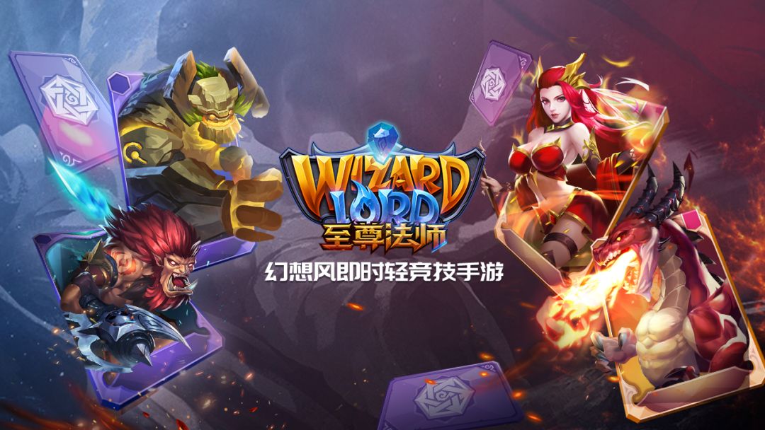 至尊法师游戏截图