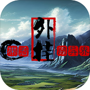 带着外挂闯异界icon