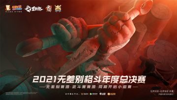 观赛抽黑土！无差别武斗赛双赛道今晚起飞！