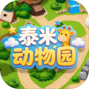 泰米动物园icon