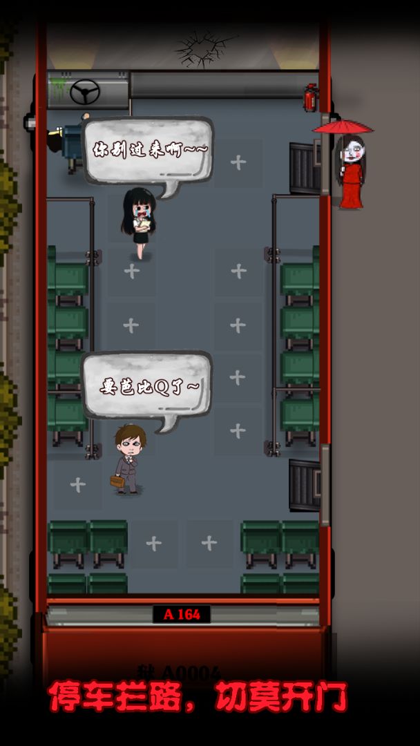 恐怖末班车游戏截图