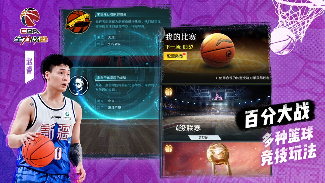 中职篮：全力以赴游戏截图