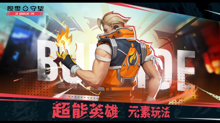 原零守望截图