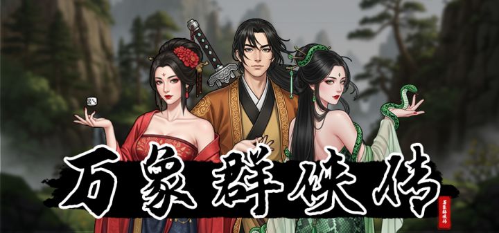万象群侠传 封面