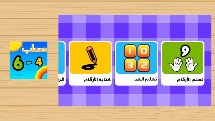 حساب و رياضيات游戏截图