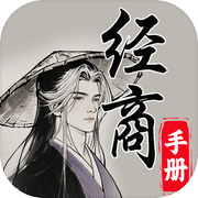 灵宝经商手册icon