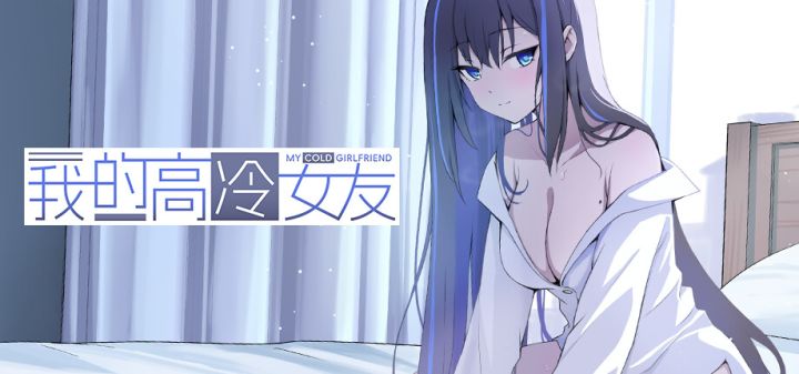 我的高冷女友 MY COLD GIRLFRIEND游戏截图