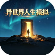 异世界人生模拟icon