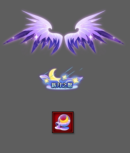 全新新月祈愿活动