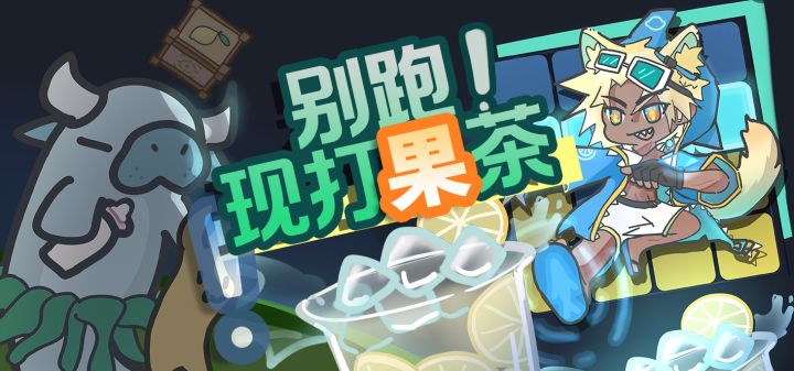 别跑!现打果茶 封面