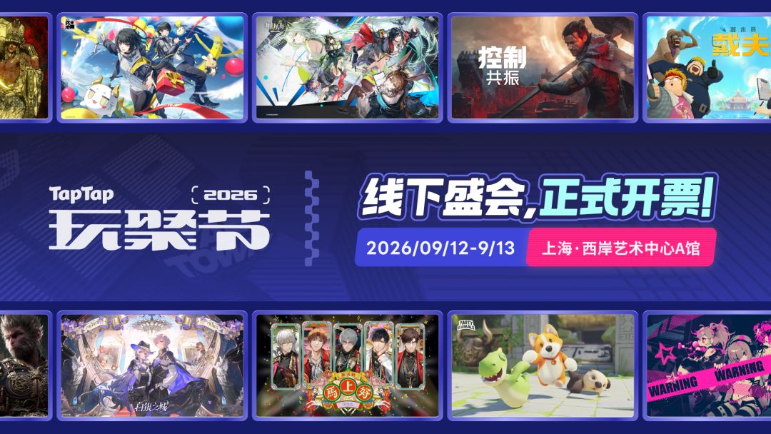 2026TapTap玩聚节