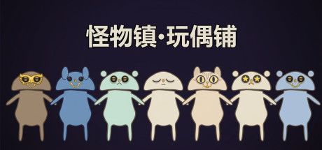 怪物镇·玩偶铺 封面