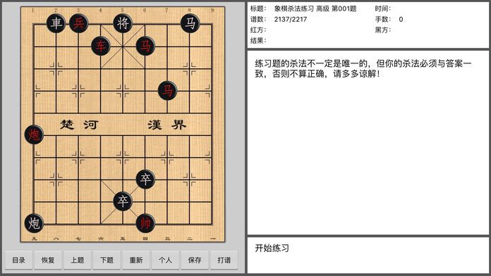 象棋杀法练习(无广告)游戏截图