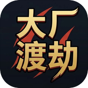 大厂渡劫icon