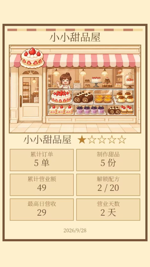 小小甜品屋游戏截图