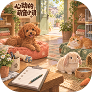 心动的萌宠小镇icon