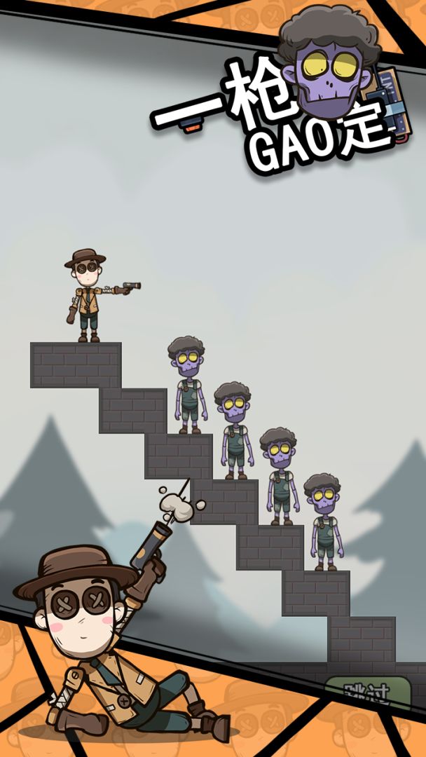 一枪搞定游戏截图